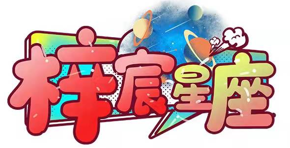 梓宸星座